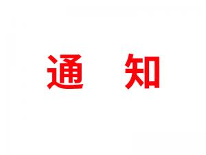 通知：受河北疫情影響，河北境內(nèi)物流2021年春節(jié)可能面臨提前停運(yùn)